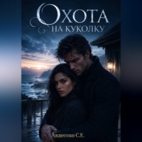 Степан Авдеенко. Охота на куколку
