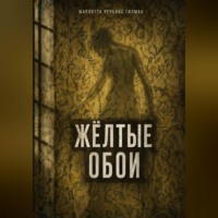 Шарлотта Перкинс Гилман. Жёлтые обои