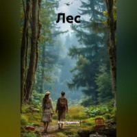Егор Пименов. Лес