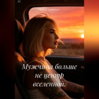 Марина Поджюнене. Мужчина больше не центр вселенной