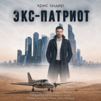 Kris Alder. Экс-патриот