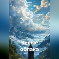 . Белые облака
