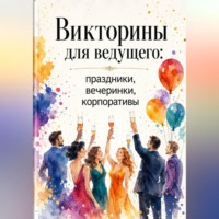 Михаил Орлов. Викторины для ведущего: праздники, вечеринки, корпоративы
