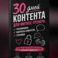 Мария Власова. 30 дней контента для фитнес-тренера: тренировки, вопросы клиентов, границы