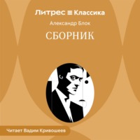 Александр Блок. Сборник