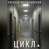 Алексей Малиновский. Цикл