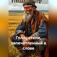 Саша Игин. Голос степи, запечатленный в слове