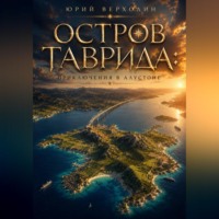 Юрий Верхолин. Остров Таврида: приключения в Алустоне