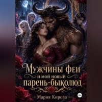 . Мужчины феи и мой новый парень-быколюд