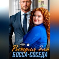 . Рыжуля для босса-соседа