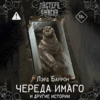 . Череда Имаго и другие истории