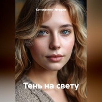 Константин Погудин. Тень на свету
