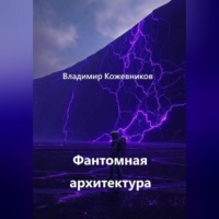 Владимир Кожевников. Фантомная архитектура