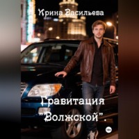 Ирина Васильева. Гравитация 