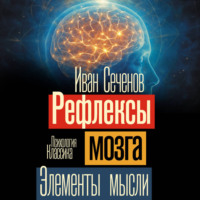 Иван Михайлович Сеченов. Рефлексы мозга. Элементы мысли