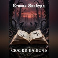 Стасия Викбурд. Сказки на ночь