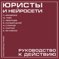 Павел Мищенко. Юристы и нейросети. Руководство к действию