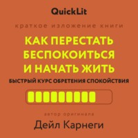 Дейл Карнеги. Как перестать беспокоиться и начать жить. Быстрый курс обретения спокойствия