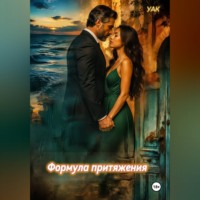 . Формула притяжения
