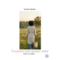 Татьяна Героева. Я меняю мир вокруг себя