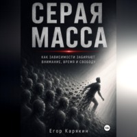 . Серая масса