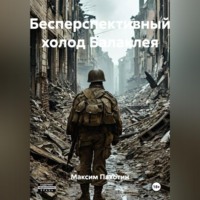 Максим Пахотин. Бесперспективный холод Балаклея