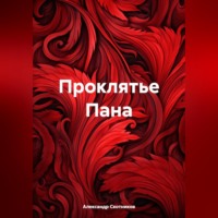 . Проклятье Пана