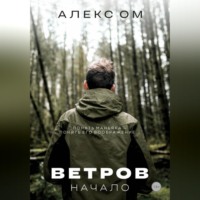 Алекс Ом. Ветров. Начало