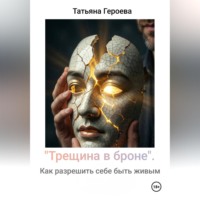 Татьяна Героева. Трещина в броне