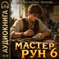 Артем Вячеславич Сластин. Мастер Рун. Книга 6