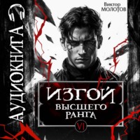 . Изгой Высшего Ранга VI