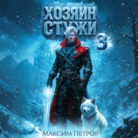 Максим Петров. Хозяин Стужи. Том 3