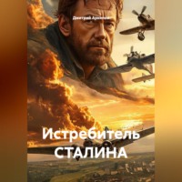 Дмитрий Архипов. Истребитель СТАЛИНА