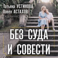 Татьяна Устинова. Без суда и совести