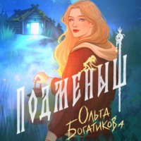 Ольга Богатикова. Подменыш