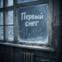 Алексей Тарасов. Первый снег