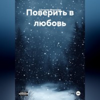 Снеталия Морозова. Поверить в любовь.