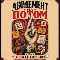 Алексей Корнелюк. Абонемент на потом