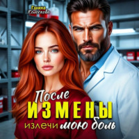 . После измены. Излечи мою боль