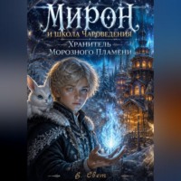В. Свет. Мирон и школа Чароведения: Хранитель Морозного Пламени