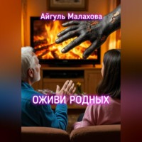 . Оживи родных