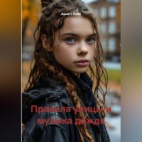 Аннетт Fedd. Правила улицы и музыка дождя