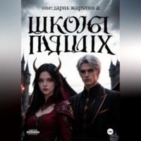 Дарья Жаркова. Школа падших