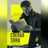 . Слепая зона