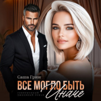 Саша Грин. Все могло быть иначе