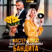 . Мастер-класс: как (убить) влюбить бандита