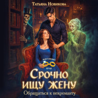. Срочно ищу жену. Обращаться к некроманту