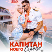 . Капитан моего сердца