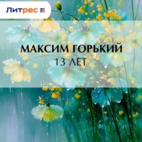 Максим Горький. 13 лет