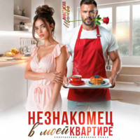 Анастасия Иванова. Незнакомец в моей квартире